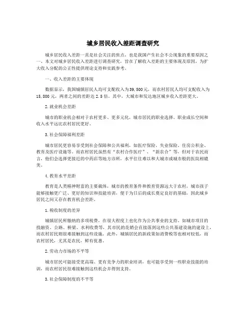 城乡居民收入差距调查研究