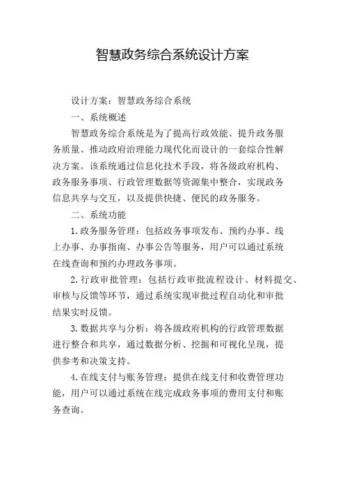 智慧政务综合系统设计方案