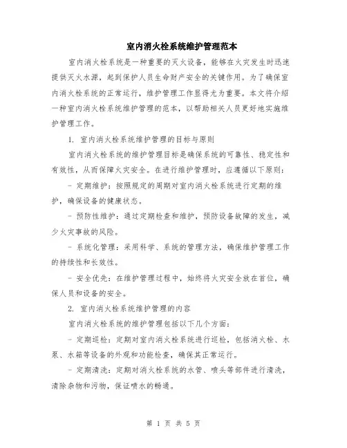 室内消火栓系统维护管理范本（2篇）