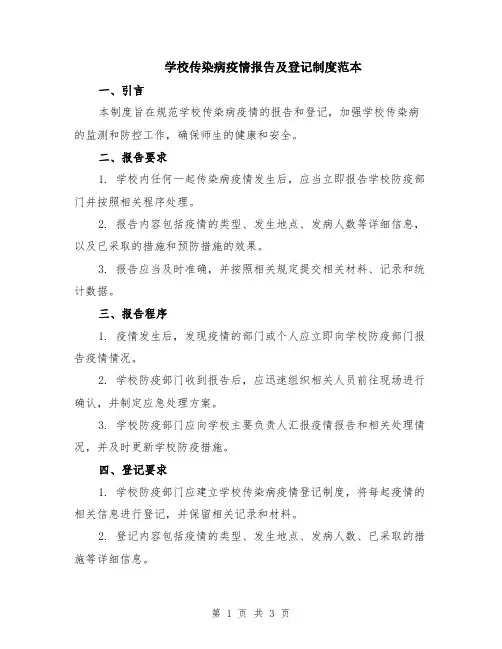 学校传染病疫情报告及登记制度范本