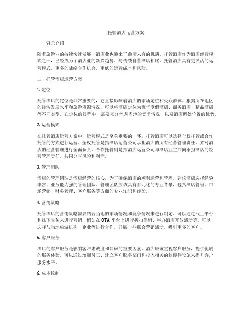 托管酒店运营方案