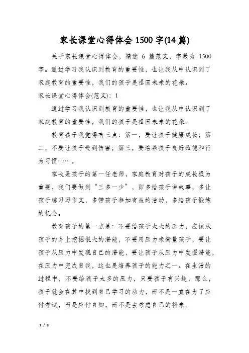 家长课堂心得体会1500字(14篇)