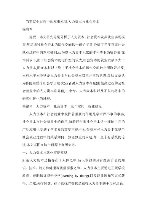 当前就业过程中的双重机制-人力资本和社会资本对就业关系