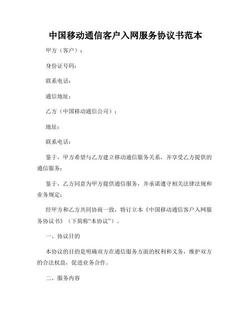 中国移动通信客户入网服务协议书范本