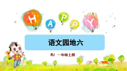部编版一年级语文上册《语文园地六》优秀课件(共57张PPT)
