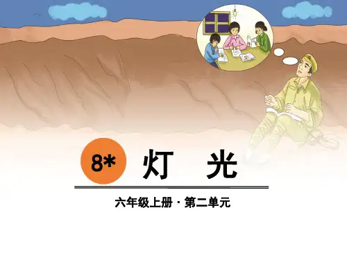 《灯光》(完美版)PPT课件