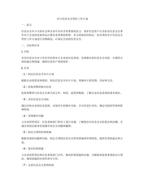 审计信息安全管控工作计划