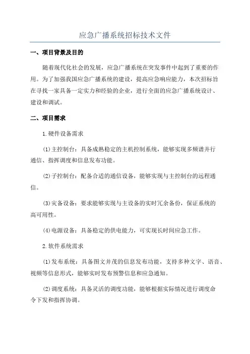 应急广播系统招标技术文件