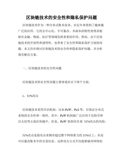 区块链技术的安全性和隐私保护问题