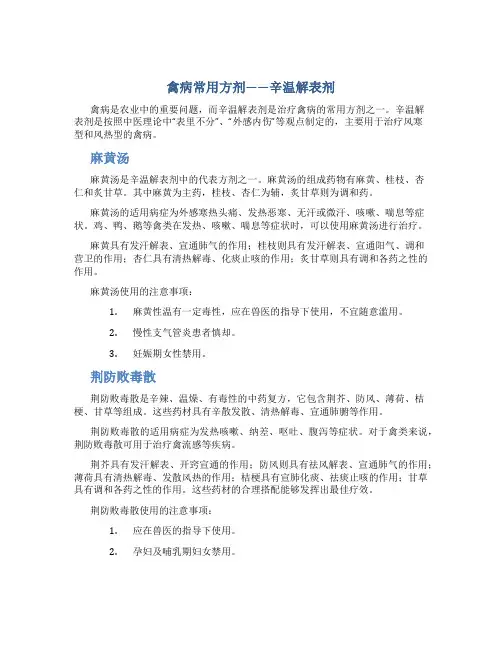 禽病常用方剂——辛温解表剂(麻黄汤、荆防败毒散)