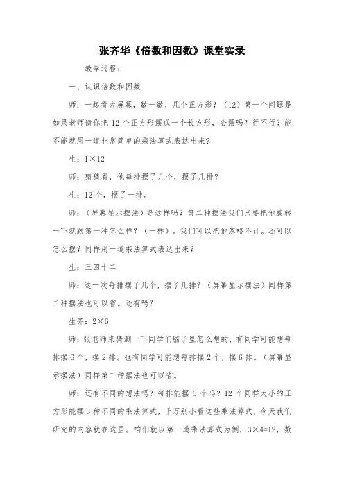 张齐华《倍数和因数》课堂实录_教案教学设计