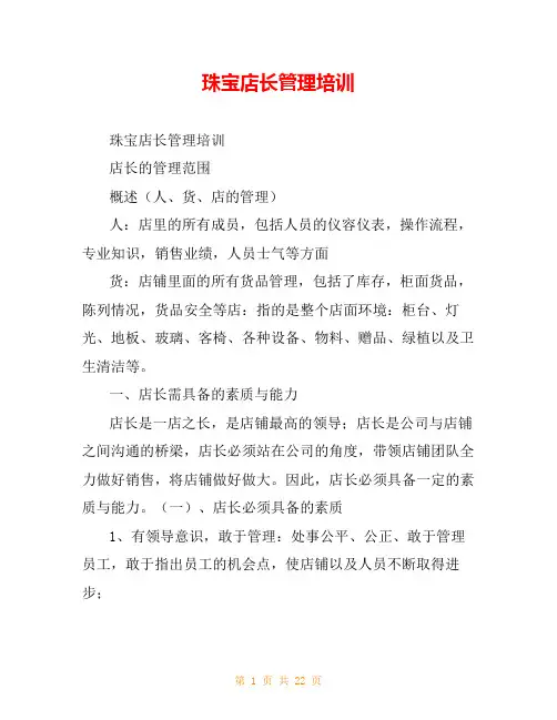珠宝店长管理培训