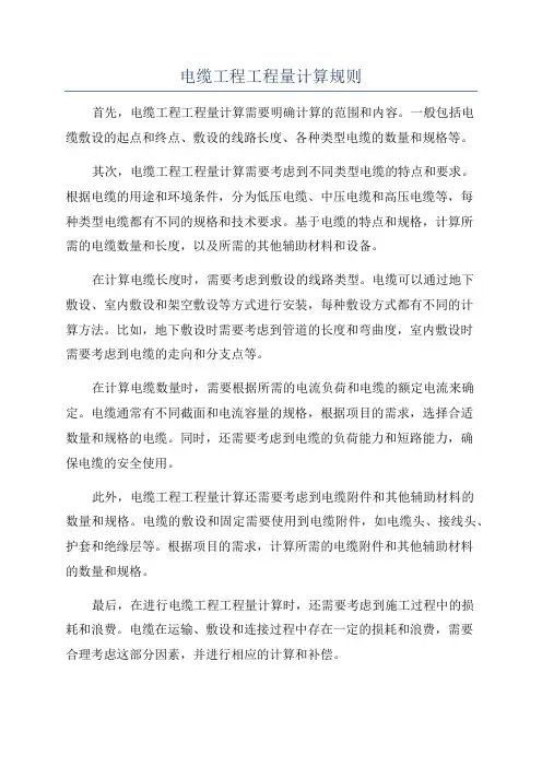 电缆工程工程量计算规则