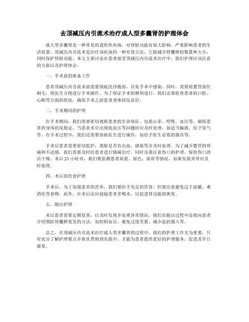 去顶减压内引流术治疗成人型多囊肾的护理体会