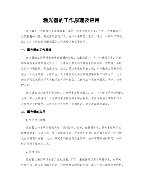 激光器的工作原理及应用