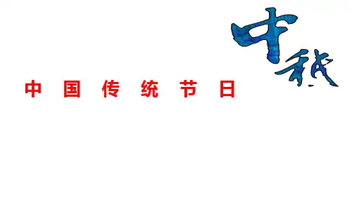 中国传统节日之中秋精美中秋节ppt模板课件