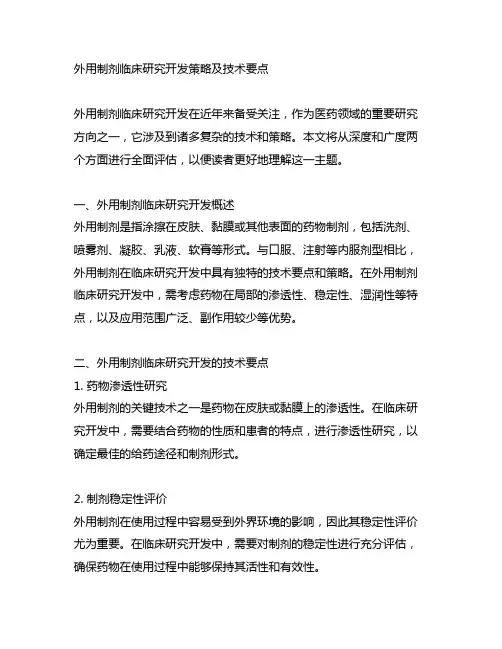 外用制剂临床研究开发策略及技术要点