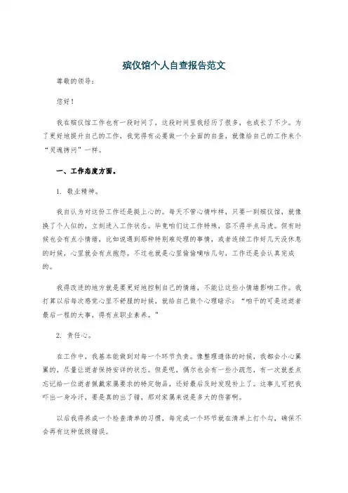 殡仪馆个人自查报告范文