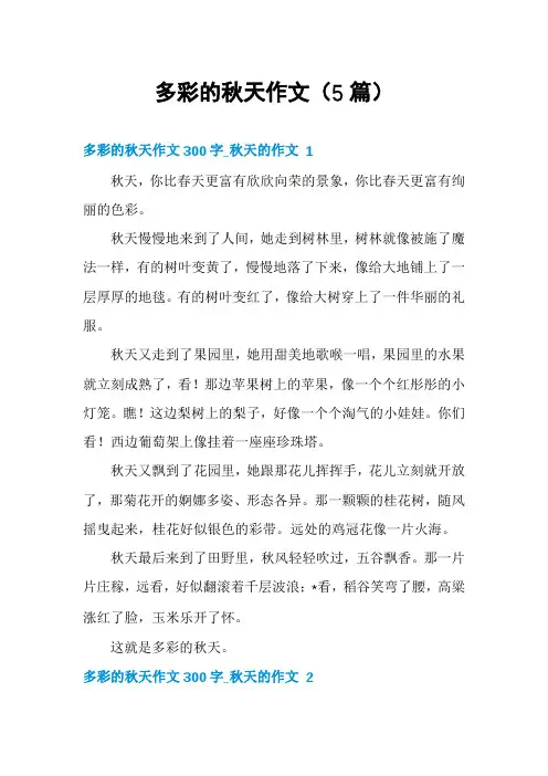 多彩的秋天作文(5篇)