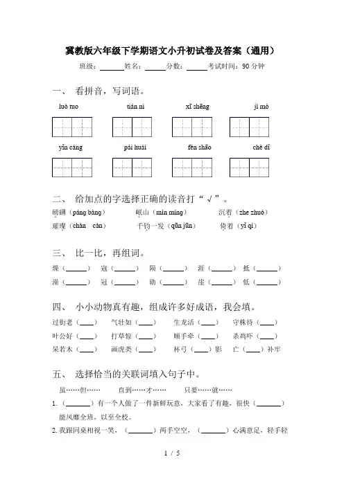 冀教版六年级下学期语文小升初试卷及答案(通用)