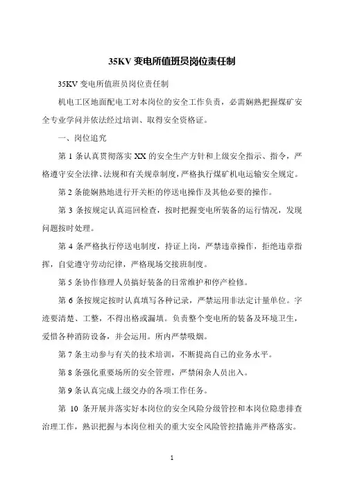 35KV变电所值班员岗位责任制