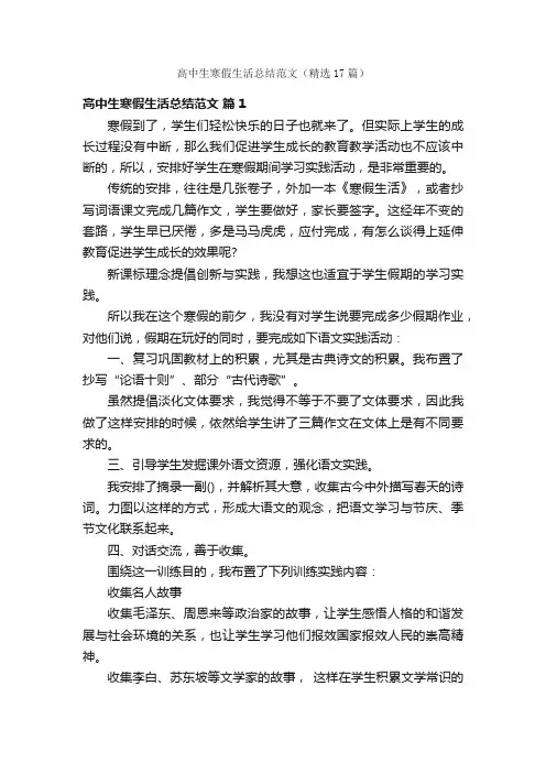 高中生寒假生活总结范文（精选17篇）
