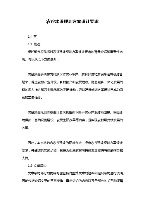 农谷建设规划方案设计要求