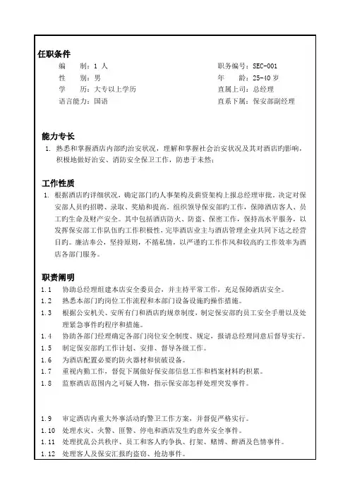 保安部各岗位职责明细