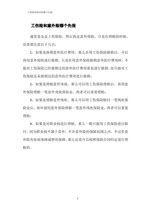 工伤险和意外险哪个先报