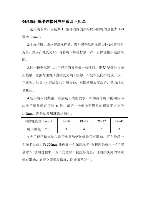 钢丝绳用绳卡连接注意点