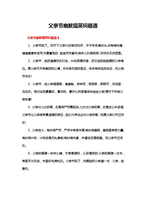 父亲节幽默搞笑祝福语
