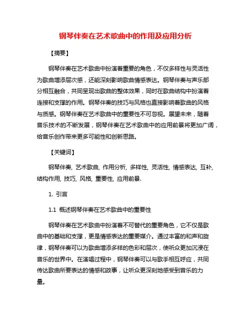 钢琴伴奏在艺术歌曲中的作用及应用分析