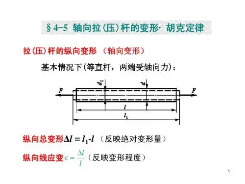 工程材料力学第四章轴向拉压杆的变形