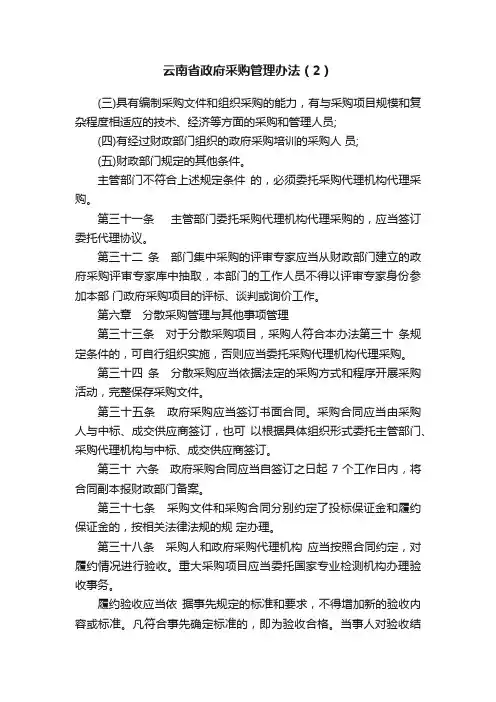 云南省政府采购管理办法（2）