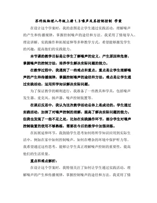 苏科版物理八年级上册1.3噪声及其控制控制学案