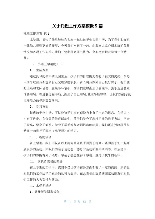关于托班工作计划模板5篇