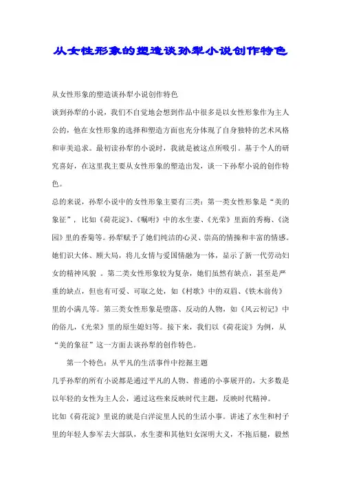 从女性形象的塑造谈孙犁小说创作特色【优选】.doc