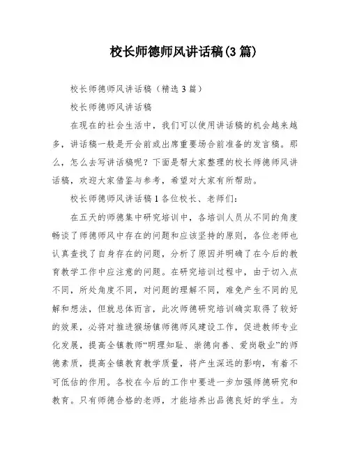 校长师德师风讲话稿(3篇)