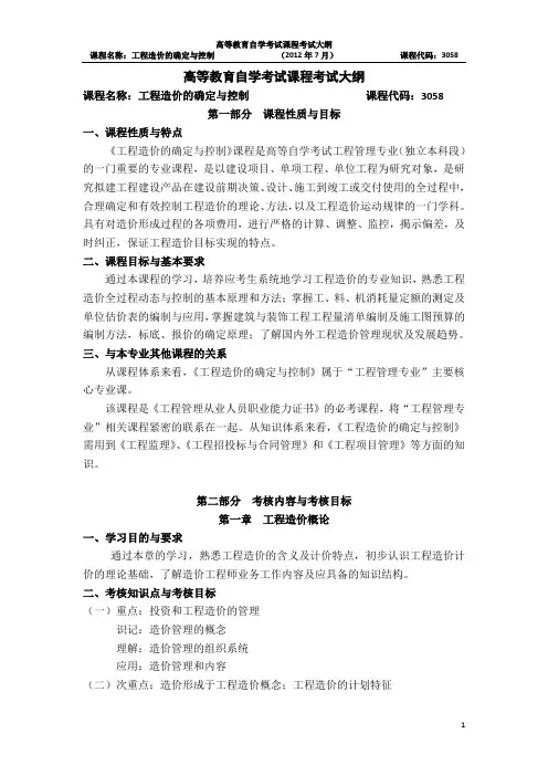 工程造价的确定与控制-高等教育自学考试课程考试大纲