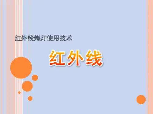 红外线ppt下载