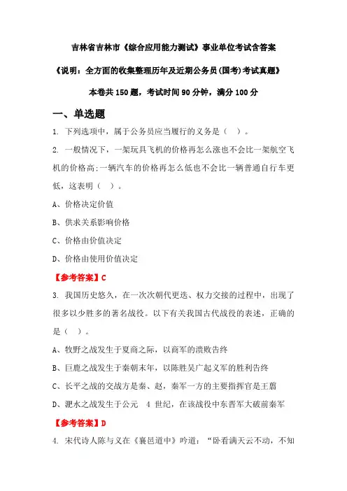 吉林省吉林市《综合应用能力测试》公务员考试真题含答案