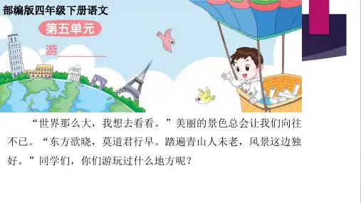 部编版四年级下册语文第五单元 游——  同步作文
