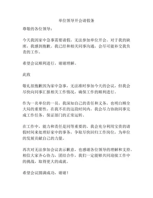 单位领导开会请假条
