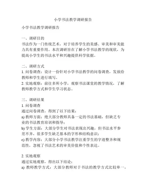 小学书法教学调研报告