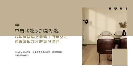 八年级数学上册第十四章整式的乘法因式分解复习课件