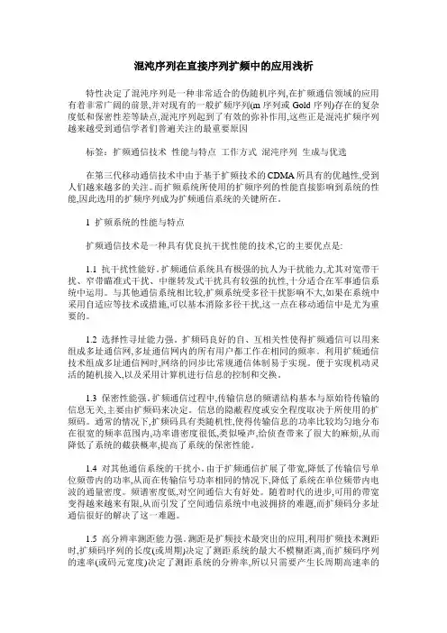 混沌序列在直接序列扩频中的应用浅析