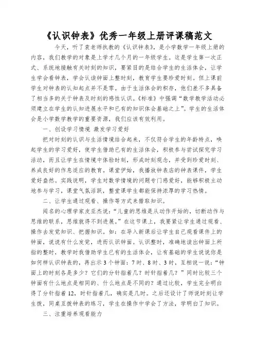 《认识钟表》优秀一年级上册评课稿范文