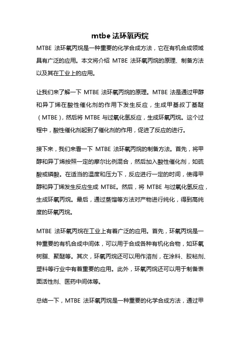 mtbe法环氧丙烷
