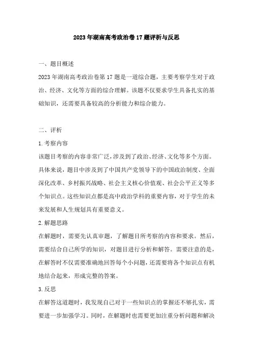 2023年湖南高考政治卷17题评析与反思