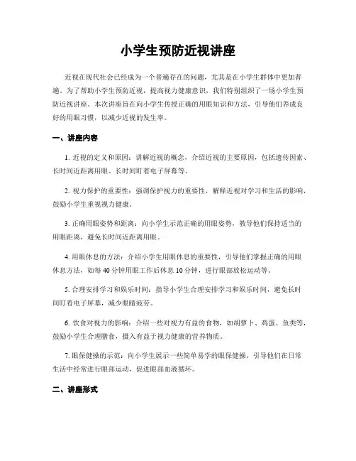 小学生预防近视讲座